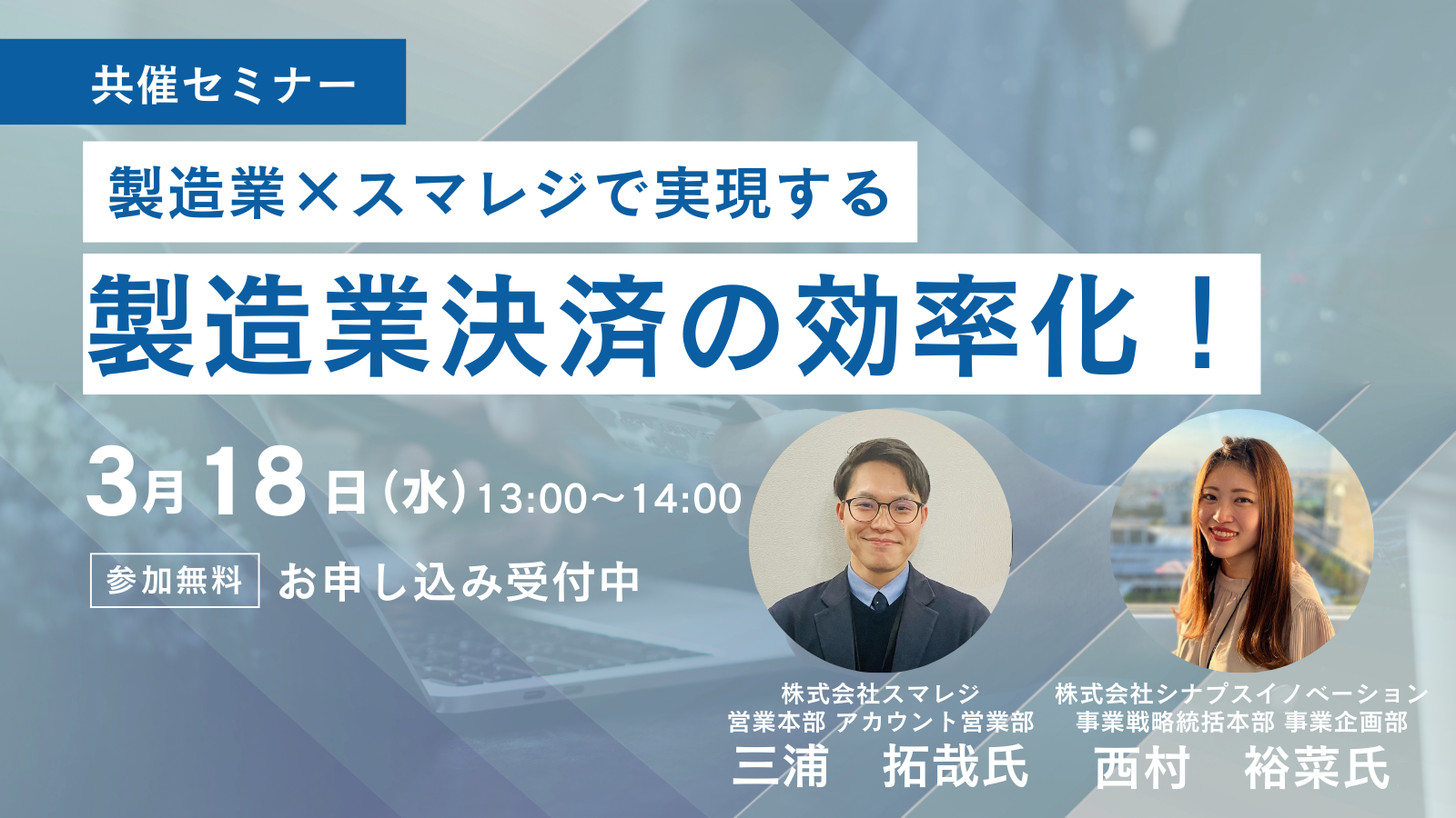 製造業×スマレジで実現する製造業決済の効率化！