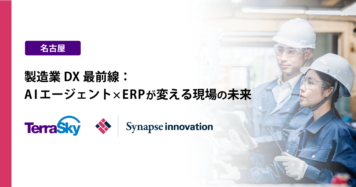 【名古屋】製造業DX最前線：AIエージェント×ERPが変える現場の未来