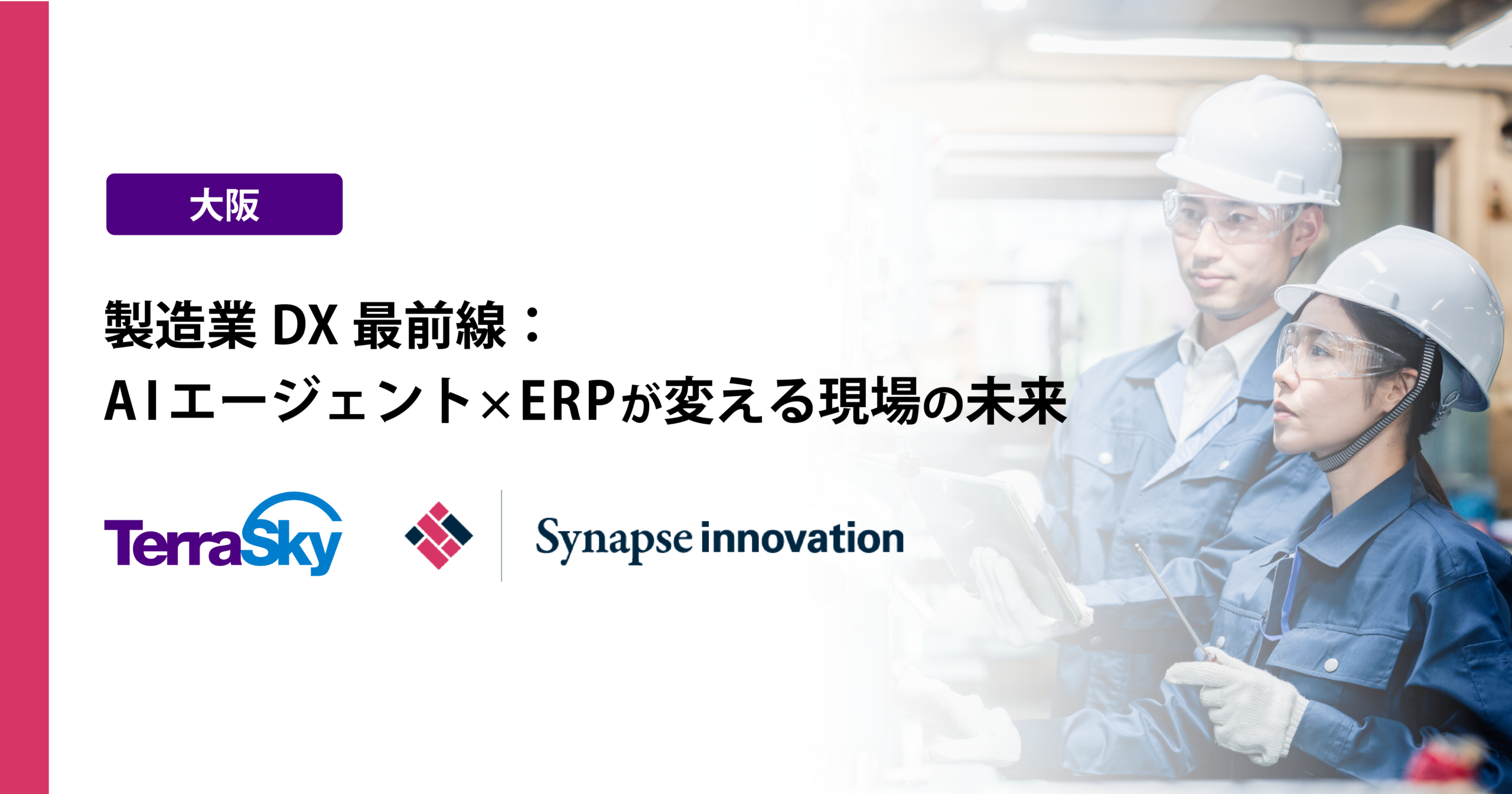 【大阪】製造業DX最前線：AIエージェント×ERPが変える現場の未来