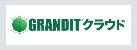 GRANDITクラウド