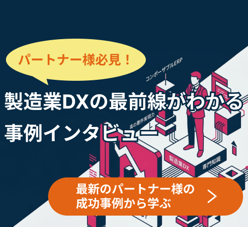【パートナー様必見】製造業DXの最前線がわかる事例インタビュー