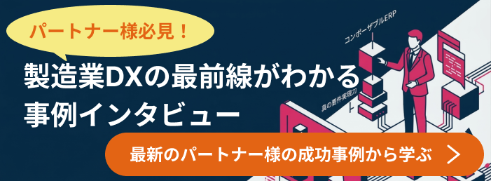 【パートナー様必見】製造業DXの最前線がわかる事例インタビュー