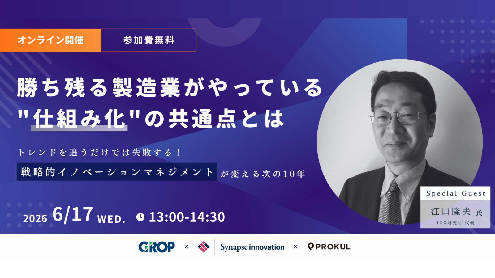 勝ち残る製造業が実践する”仕組み化”の共通点とは〜『戦略的イノベーションマネジメント』が変える次の10年〜