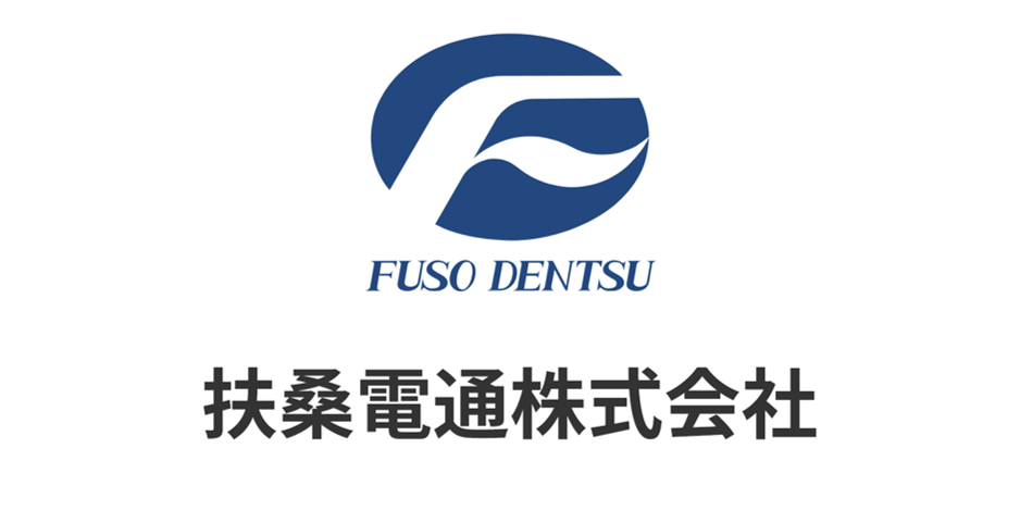 扶桑電通株式会社 様