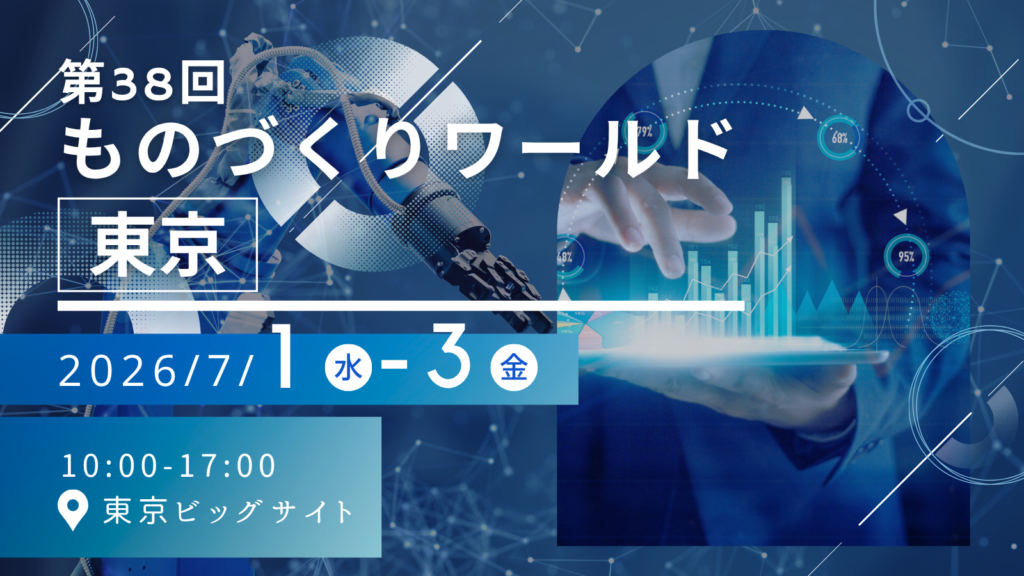 第38回 ものづくり ワールド [東京]に出展