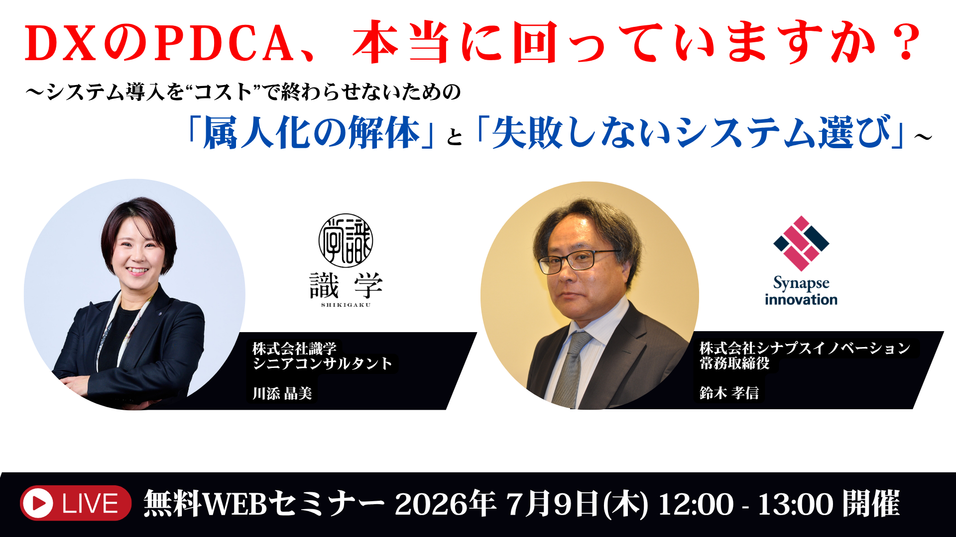 DXのPDCA、本当に回っていますか?〜システム導入を”コスト”で終わらせないための「属人化の解体」と「失敗しないシステム選び」〜
