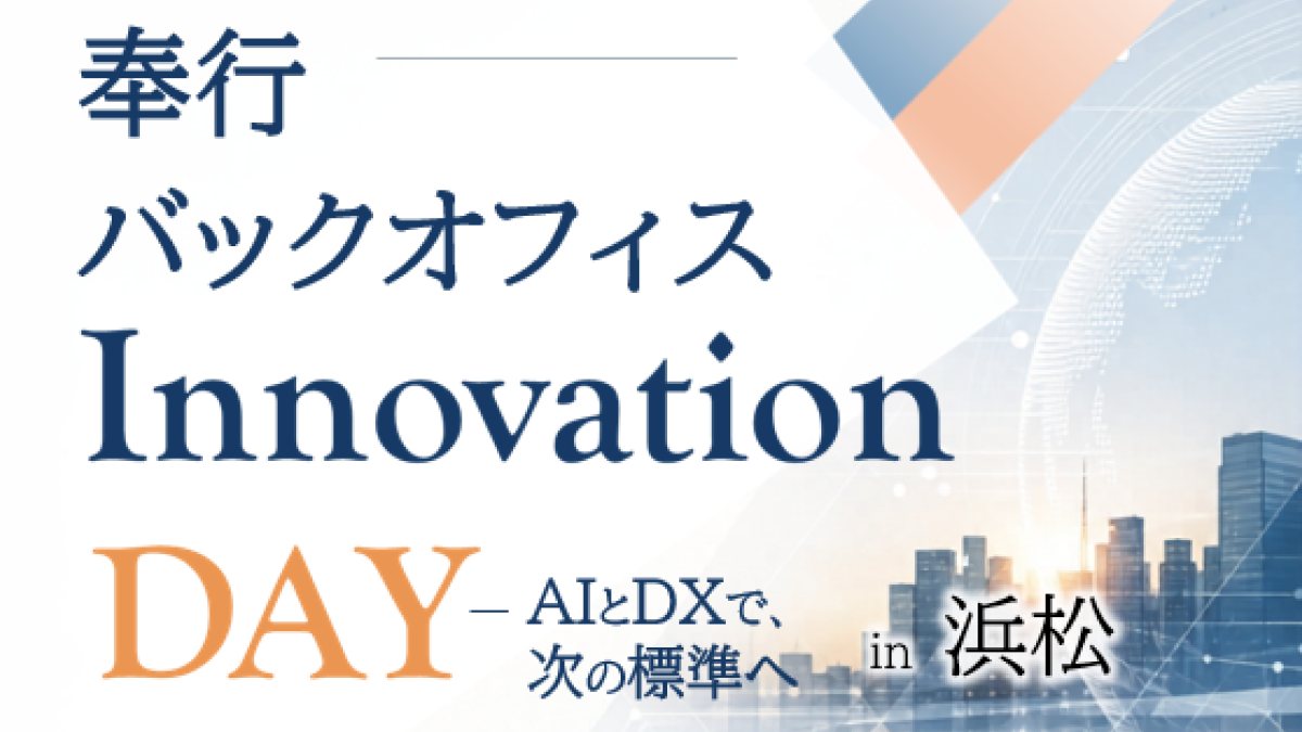 【浜松開催】奉行 バックオフィス Innovation DAY in 浜松― AIとDXで、次の標準へに出展