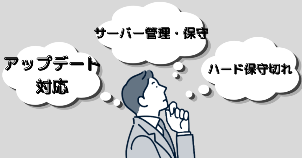 オンプレミスvsクラウド 情シスの「運用保守」はどう変わる?