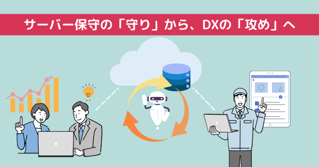 サーバー保守の「守り」から、DXの「攻め」へ