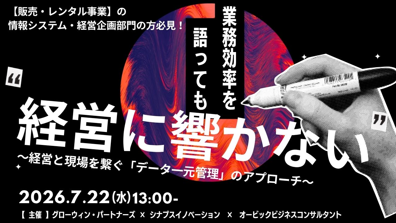 業務効率を語っても経営に響かない、本当の理由〜経営と現場を繋ぐ「データ一元管理」のアプローチ〜