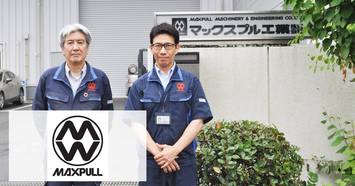 マックスプル工業株式会社 様