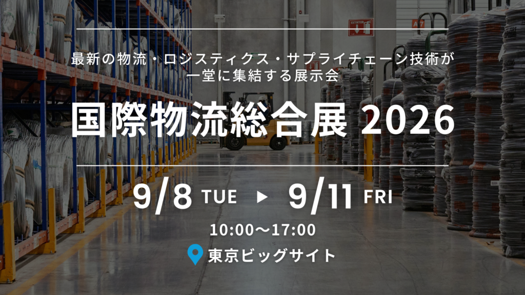 【国際物流総合展 2026 出展】AI×ロボティクス×クラウドが実現する次世代物流DX