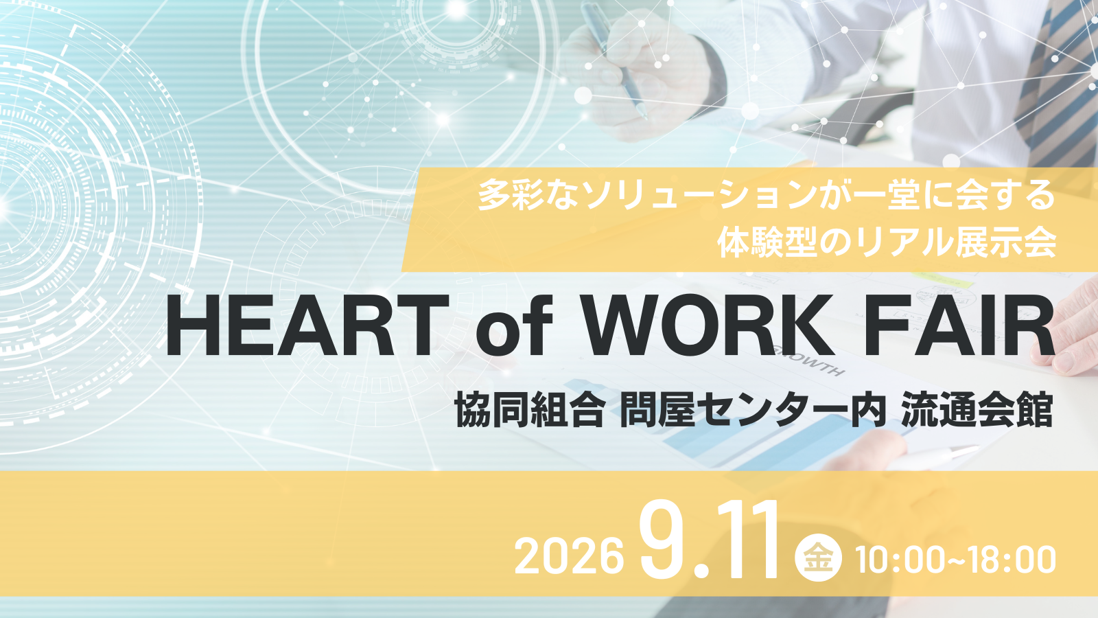 【富山開催】HEART of WORK FAIRに出展
