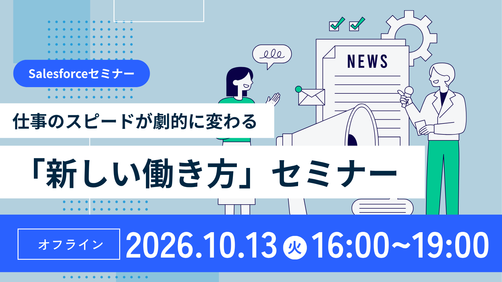 仕事のスピードが劇的に変わる「新しい働き方」セミナー