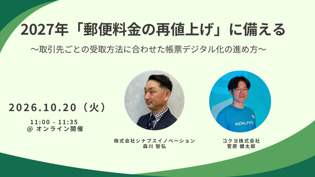 2027年「郵便料金の再値上げ」に備える~取引先ごとの受取方法に合わせた帳票デジタル化の進め方~