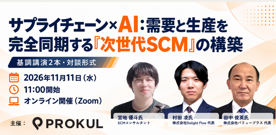 サプライチェーン×AI:需要と生産を完全同期する『次世代SCM』の構築